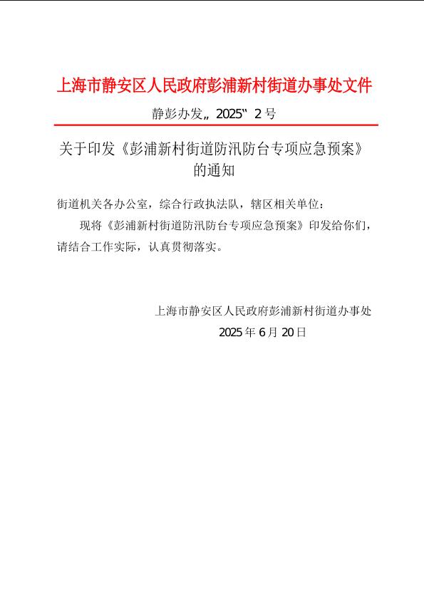 封面-静彭办发〔2025〕2号  关于印发《彭浦新村街道防汛防台专项应急预案》的通知.jpg